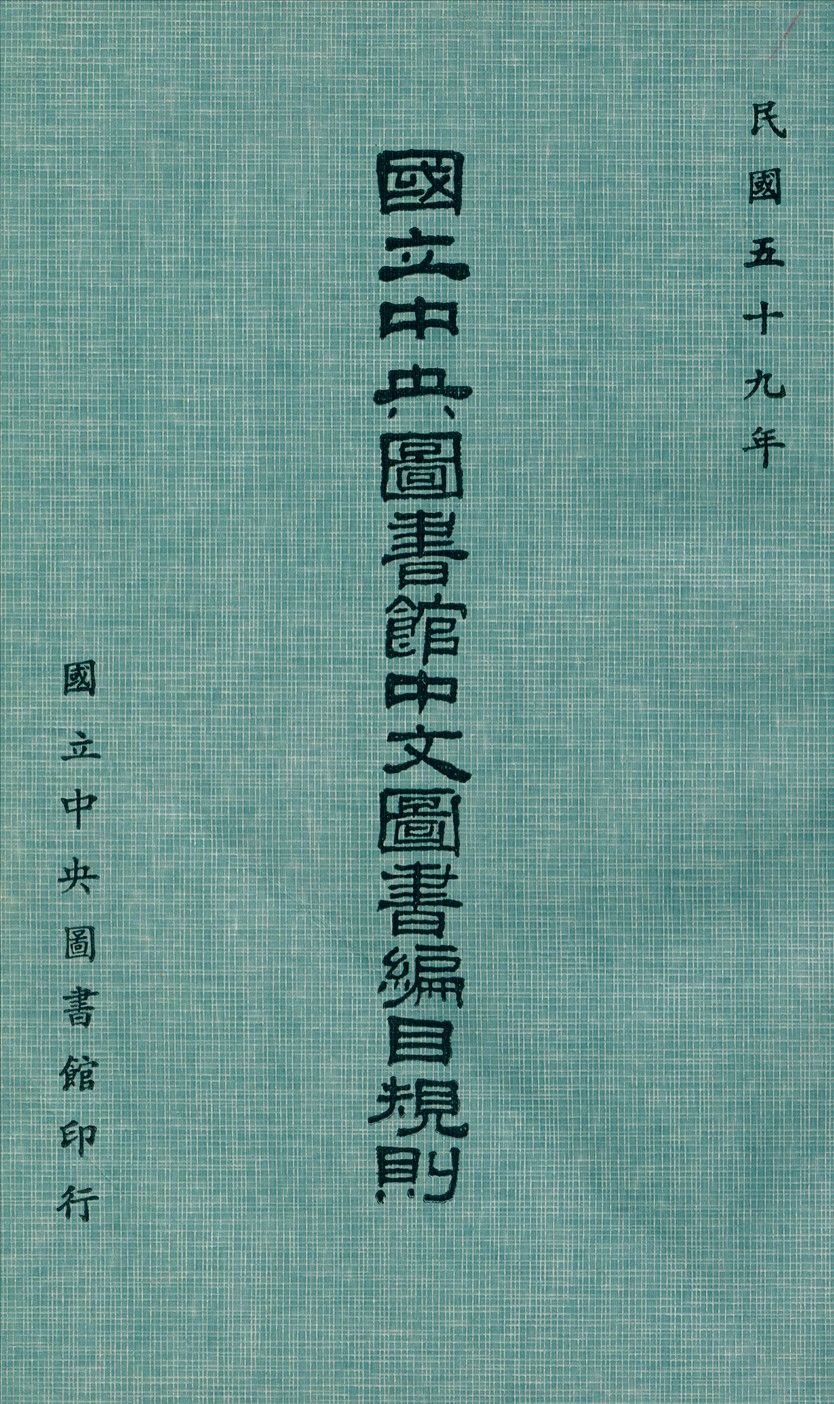 國立中央圖書館中文圖書編目規則 1970年 作者:國立中央圖書館編 PDF下载-汉笺公版书