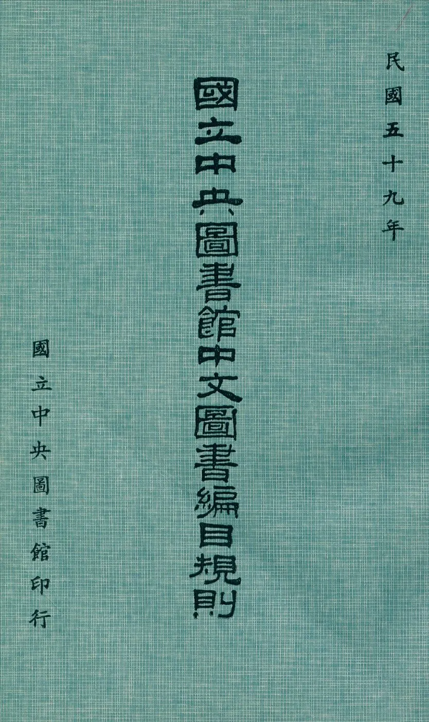 國立中央圖書館中文圖書編目規則 1970年 作者:國立中央圖書館編 PDF下载-汉笺公版书