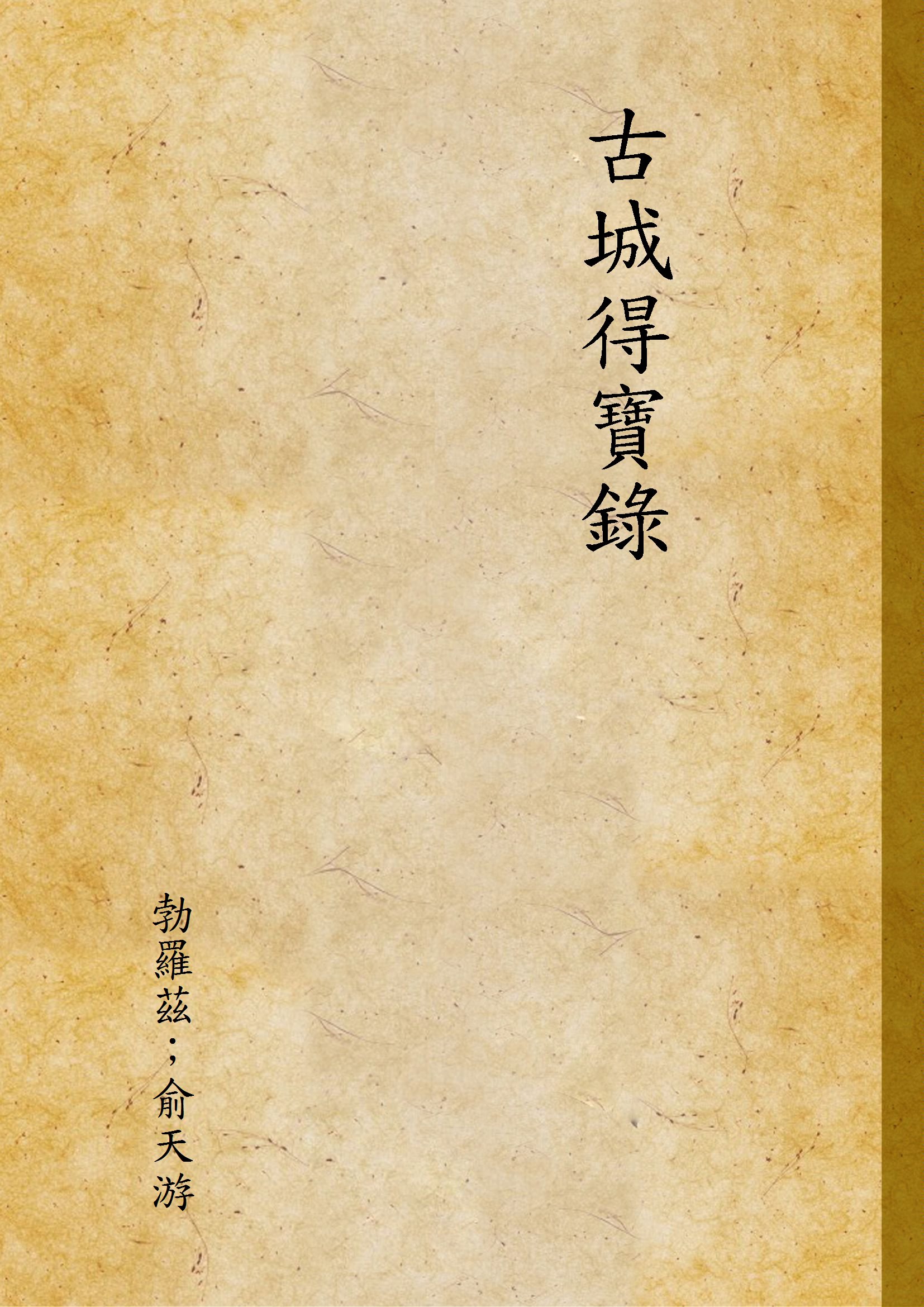 《古城得寶錄》 作者:勃羅茲；俞天游 1927年  PDF下载-汉笺公版书