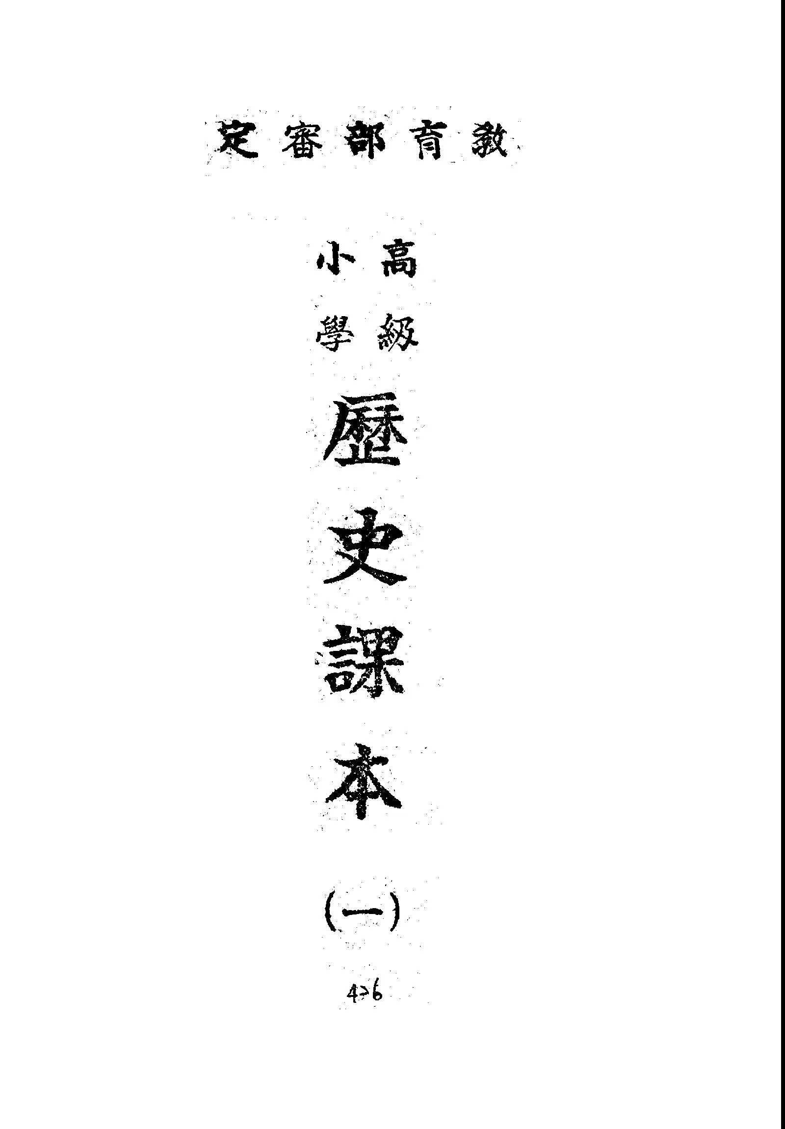 《歷史課本 v.1 》 作者:教育廳徵選 1946年  PDF下载-汉笺公版书