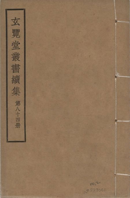 玄覽堂叢書. 續集 v.84 no.2 1947年 作者:不撰著者 PDF下载-汉笺公版书