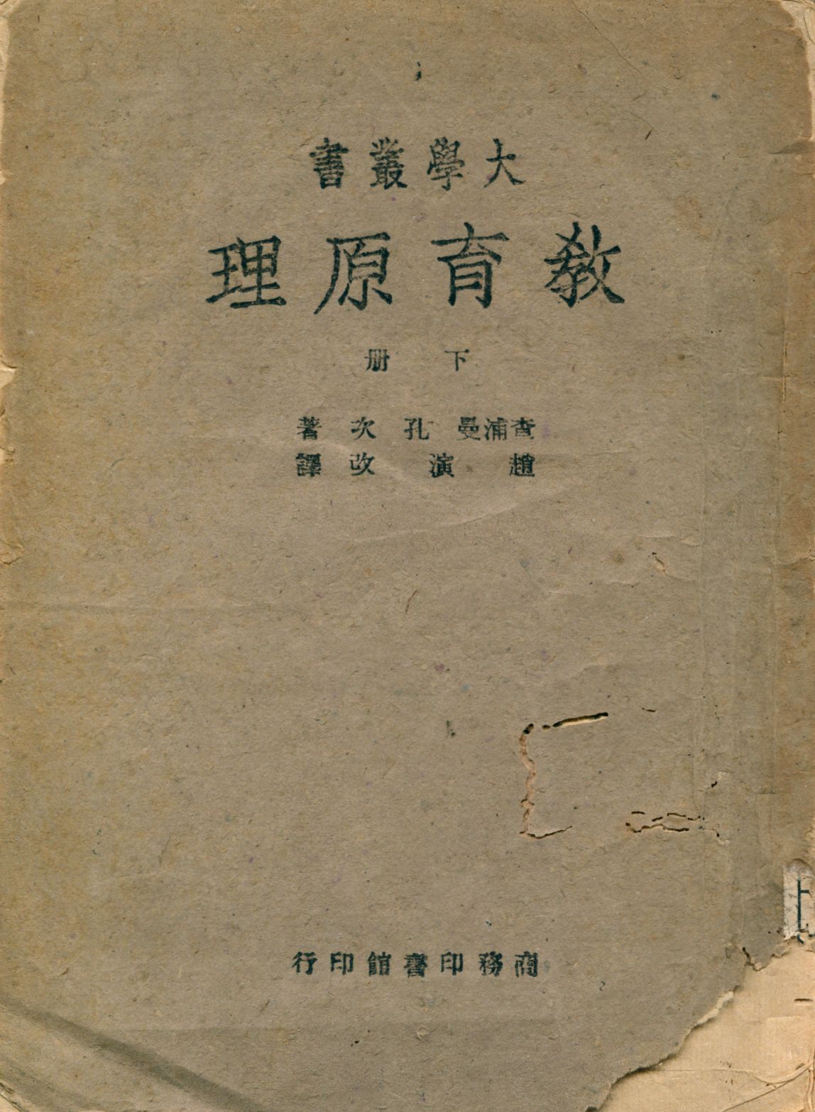 《教育原理 v.2》 作者:查浦曼(Chapman), 孔次(Counts)著 趙演改譯 1943年  PDF下载-汉笺公版书