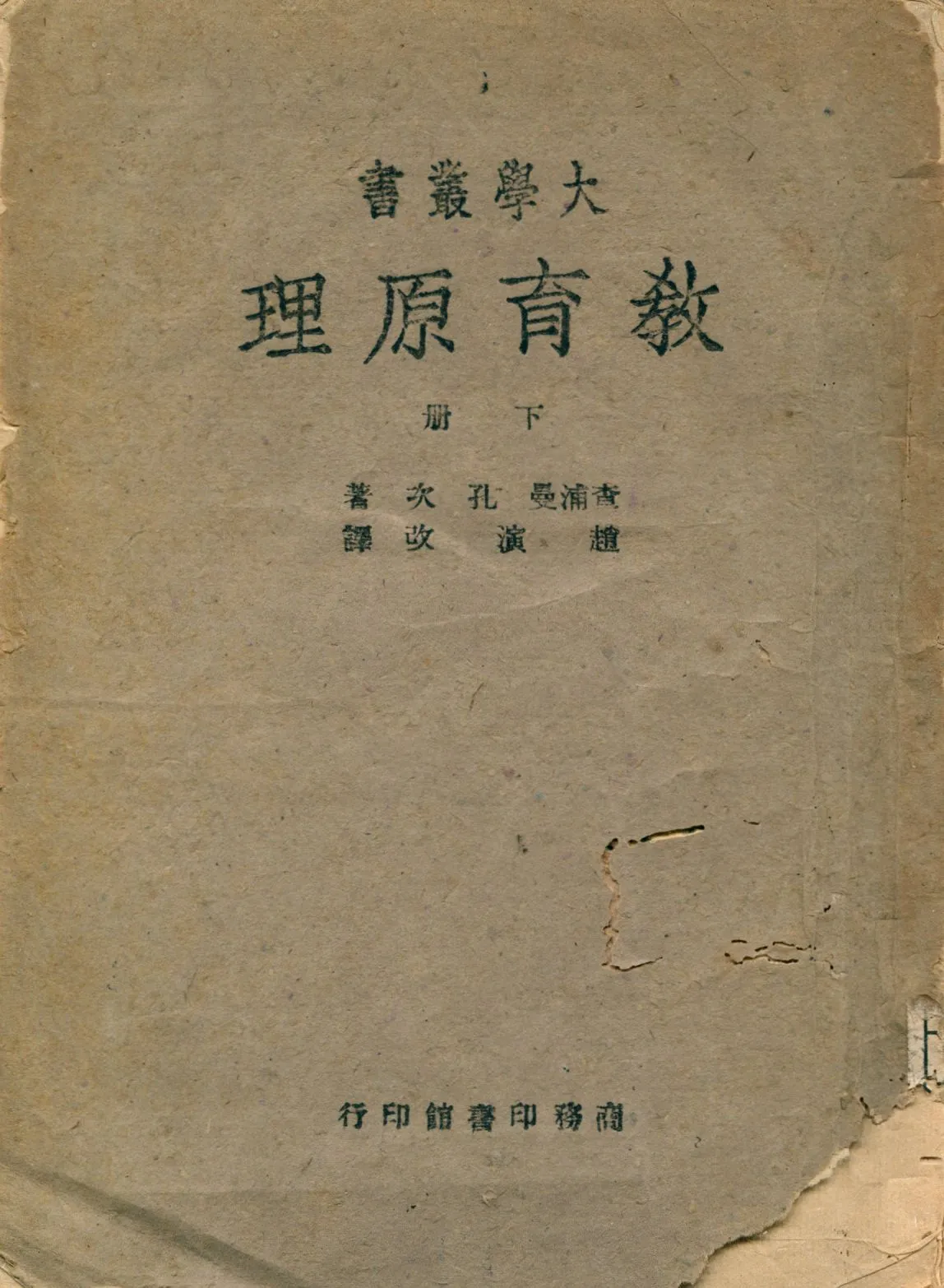 《教育原理 v.2》 作者:查浦曼(Chapman), 孔次(Counts)著 趙演改譯 1943年  PDF下载-汉笺公版书