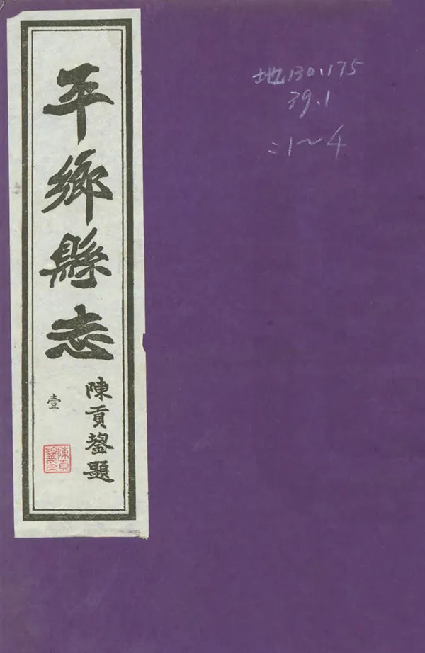 《平鄉縣誌》编撰：苏性 民國31年[1942] PDF下载-汉笺公版书
