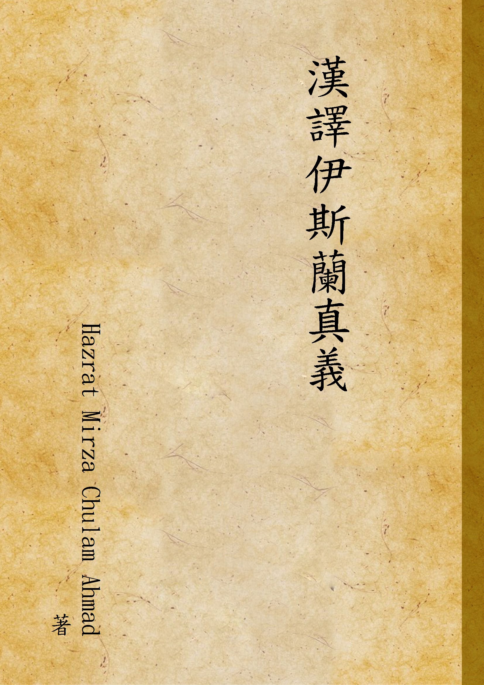 《漢譯伊斯蘭真義》 作者:Hazrat Mirza Chulam Ahmad 著 1936年  PDF下载-汉笺公版书