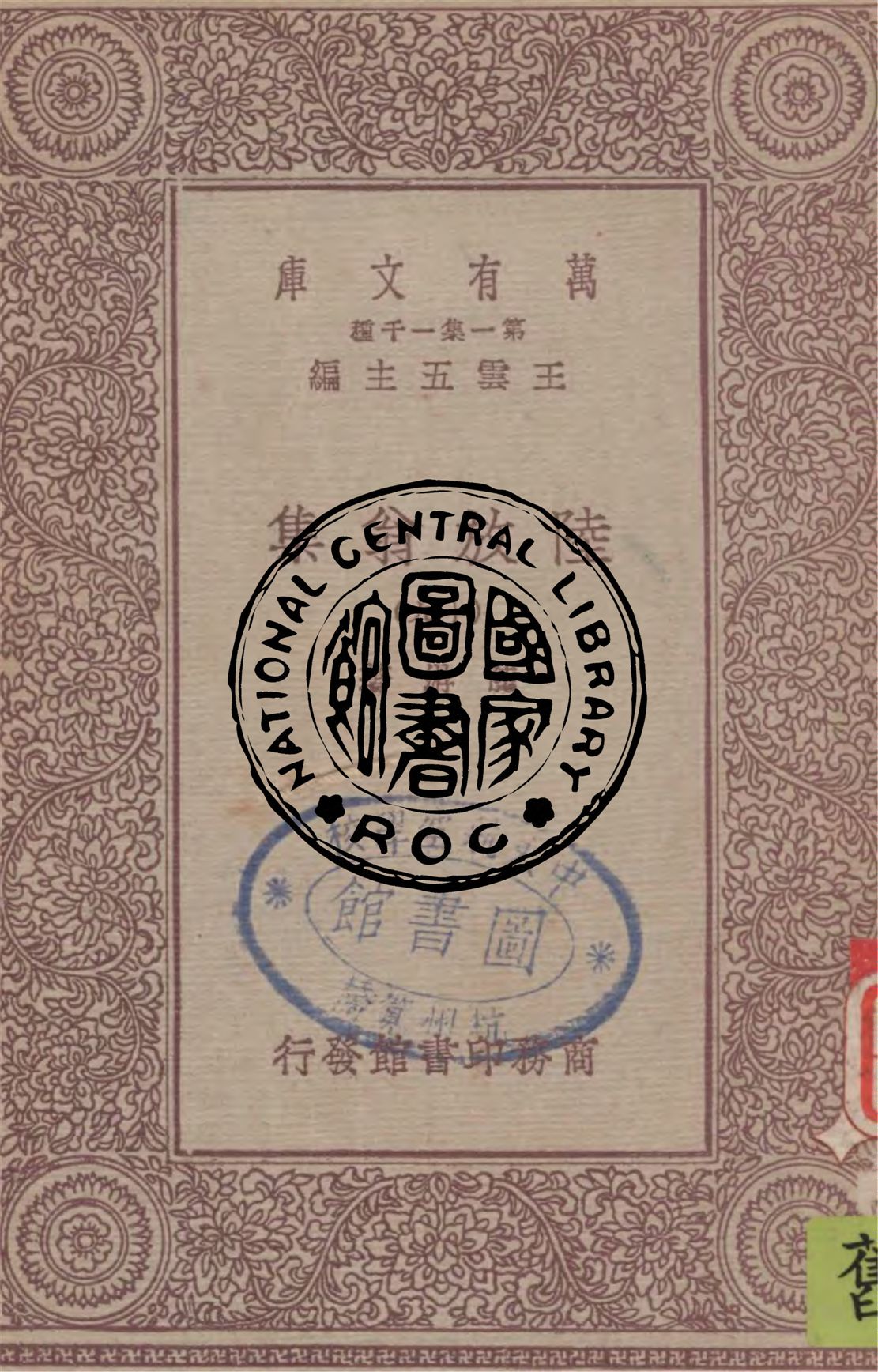 《陸放翁集 v.19》 作者:陸游著 1949年  PDF下载-汉笺公版书