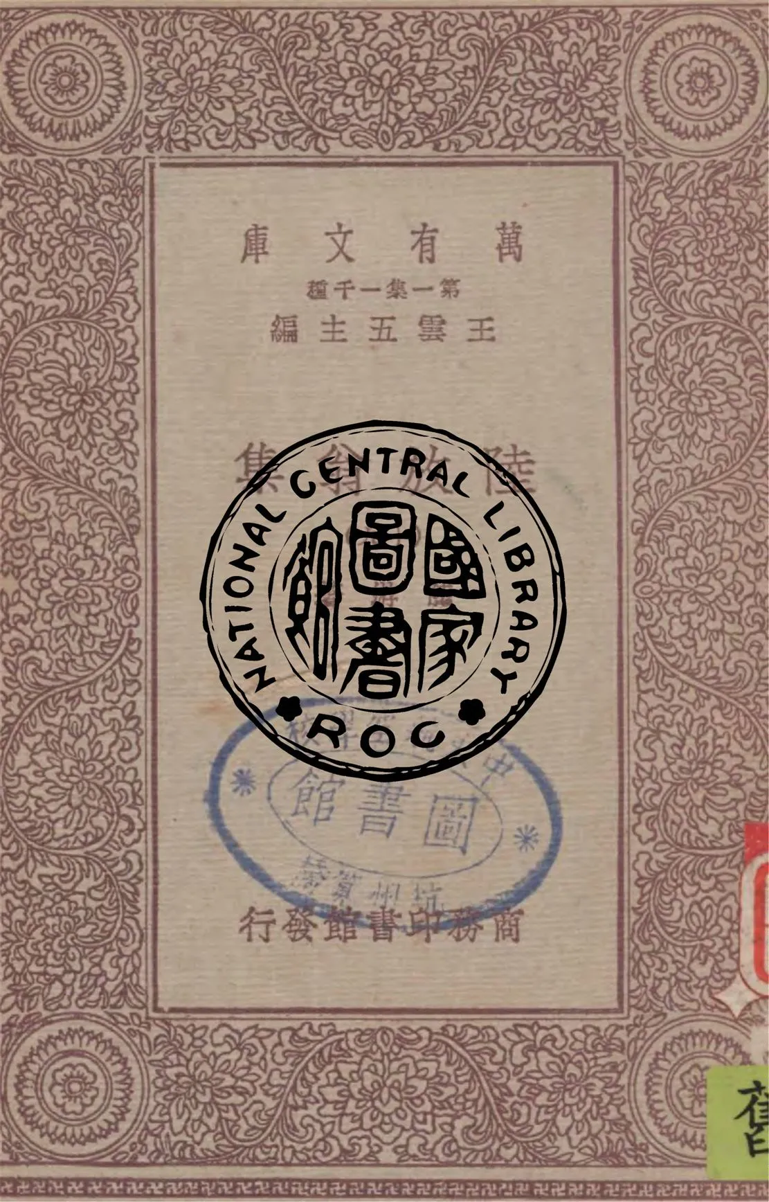 《陸放翁集 v.19》 作者:陸游著 1949年  PDF下载-汉笺公版书