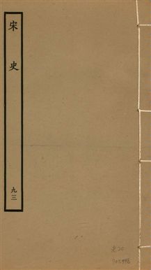 《宋史 四百九十六卷,目錄三卷 v.20 no.93》 作者:(元)脫脫等奉敕撰 1937年  PDF下载-汉笺公版书