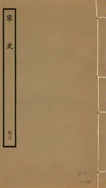《宋史 四百九十六卷,目錄三卷 v.20 no.93》 作者:(元)脫脫等奉敕撰 1937年  PDF下载-汉笺公版书