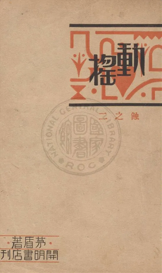 《動搖》 作者:茅盾著 1930年  PDF下载-汉笺公版书