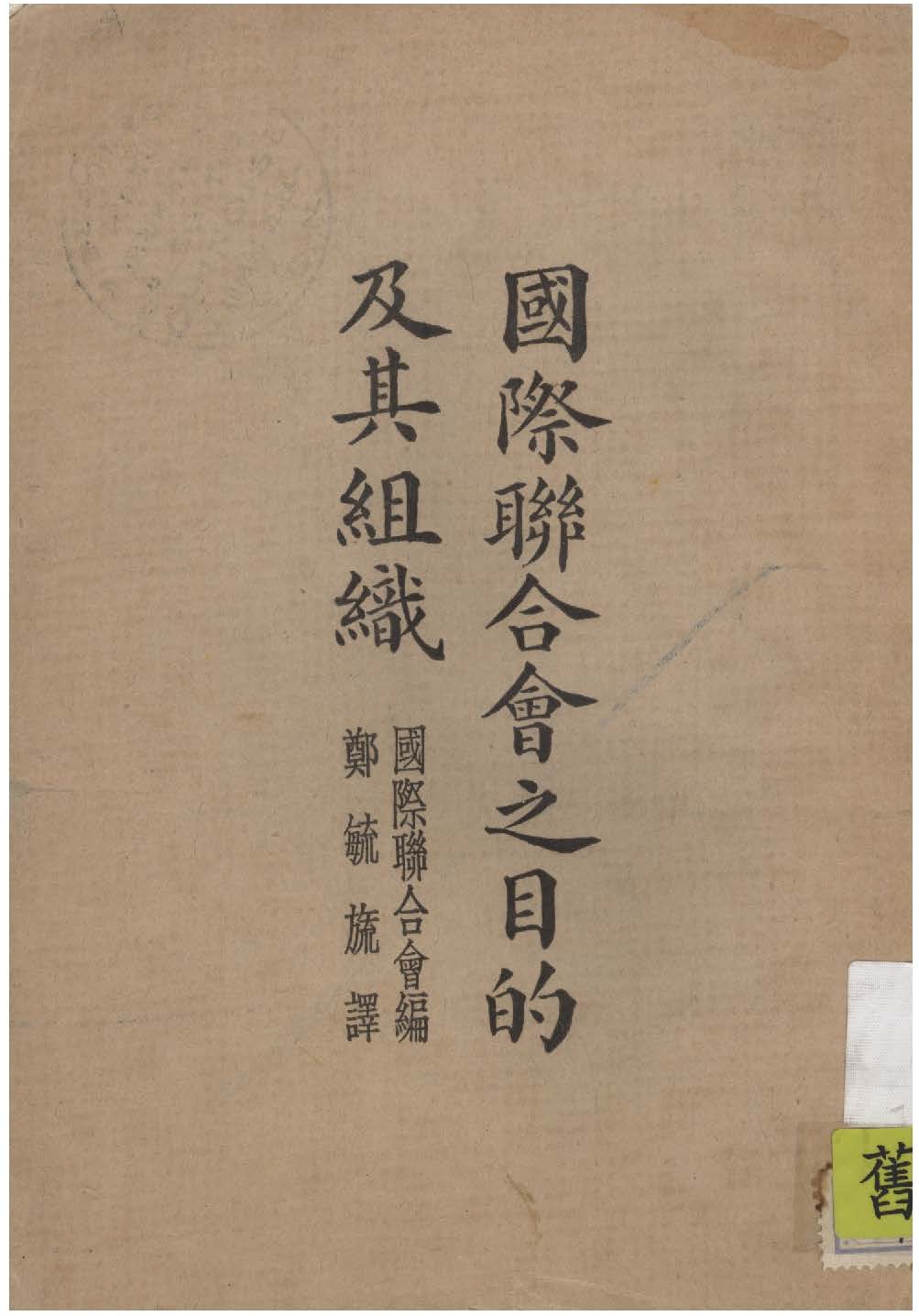 《國際聯合會之目的及其組織》 作者:國際聯合會原編 ; 鄭毓旒譯 1931年  PDF下载-汉笺公版书
