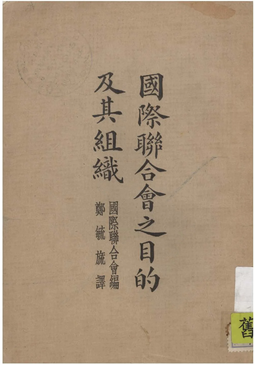 《國際聯合會之目的及其組織》 作者:國際聯合會原編 ; 鄭毓旒譯 1931年  PDF下载-汉笺公版书