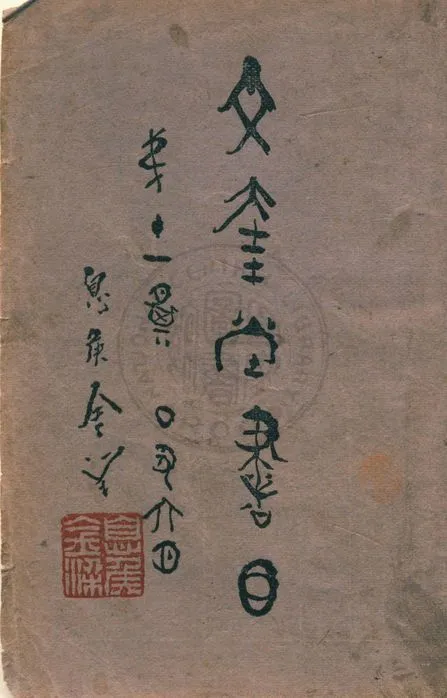 文奎堂書目 v.1 1937年 作者:文奎堂書莊 PDF下载-汉笺公版书