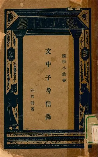 《文中子考信錄》 作者:汪吟龍著 1934年  PDF下载-汉笺公版书