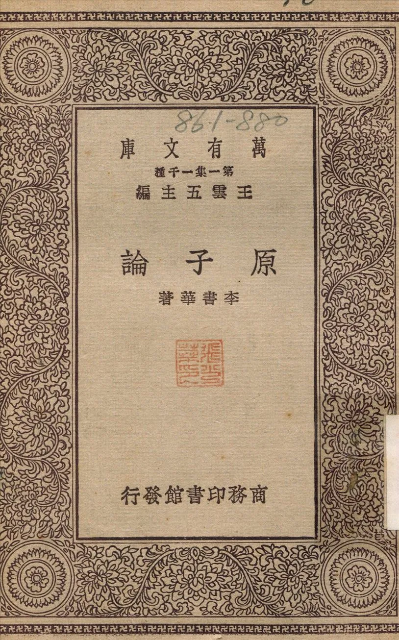 原子論 1929年 作者:李書華 PDF下载-汉笺公版书