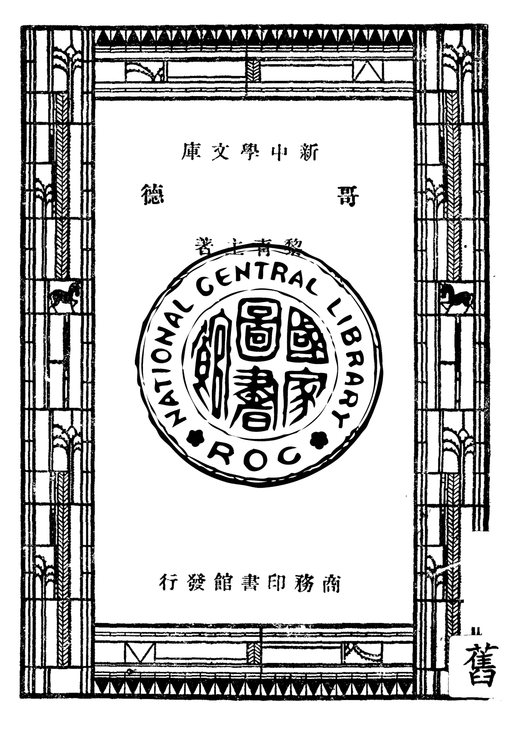 《哥德》 作者:黎青主著 1947年  PDF下载-汉笺公版书