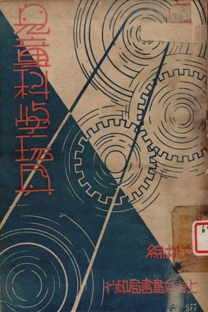 《兒童科學玩具》 作者:白桃編 1946年  PDF下载-汉笺公版书