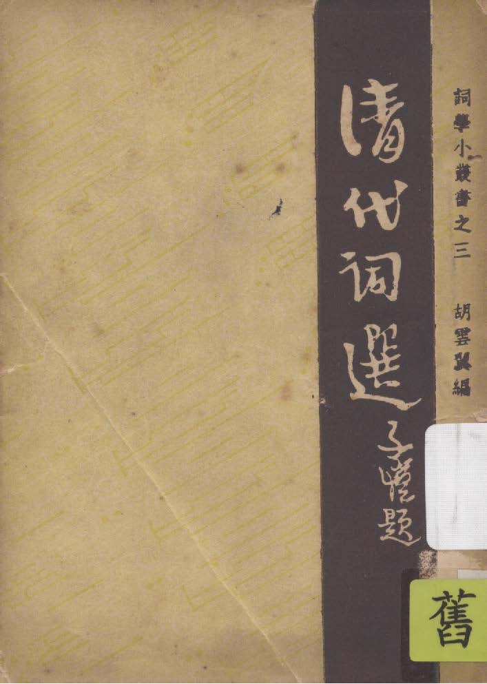 《清代詞選》 作者:胡雲翼編 1947年  PDF下载-汉笺公版书
