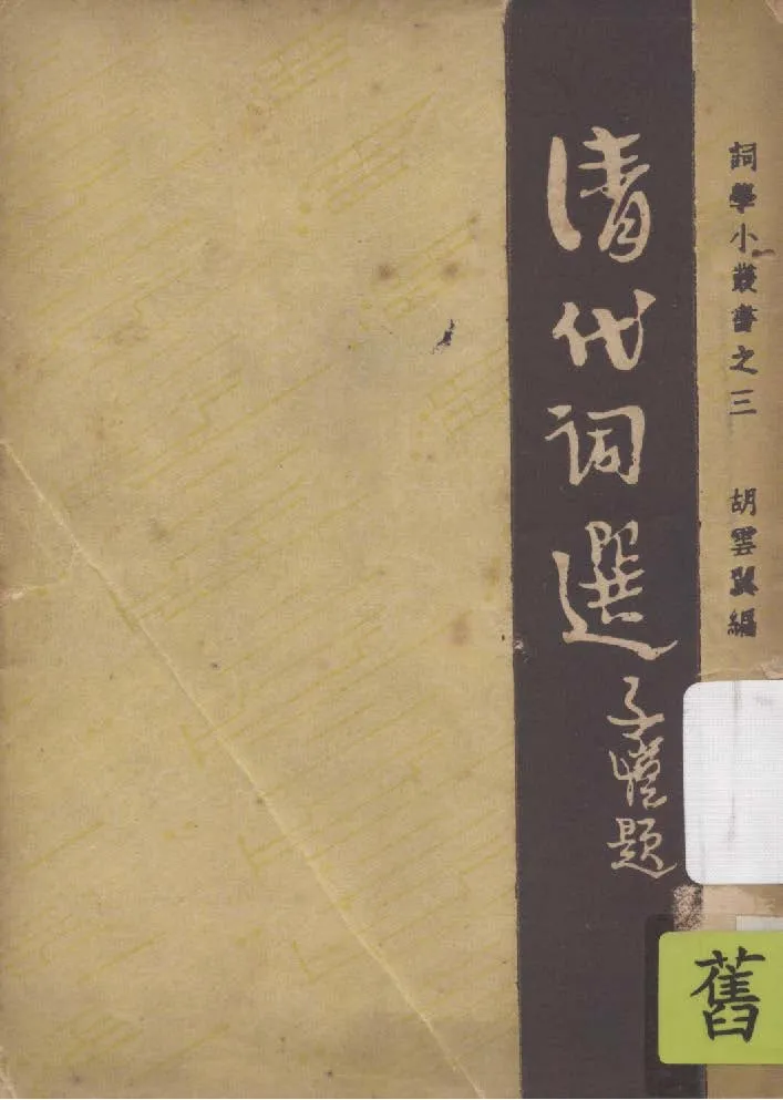 《清代詞選》 作者:胡雲翼編 1947年  PDF下载-汉笺公版书