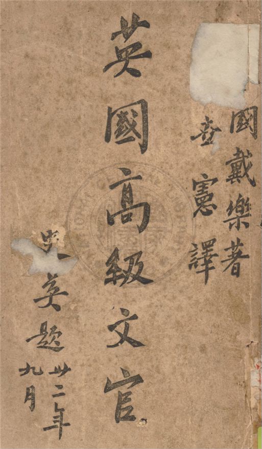 《英國高級文官》 作者:戴樂Harold Edword Dale撰 ; 王世憲譯 1946年  PDF下载-汉笺公版书