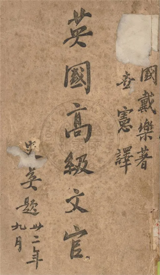 《英國高級文官》 作者:戴樂Harold Edword Dale撰 ; 王世憲譯 1946年  PDF下载-汉笺公版书