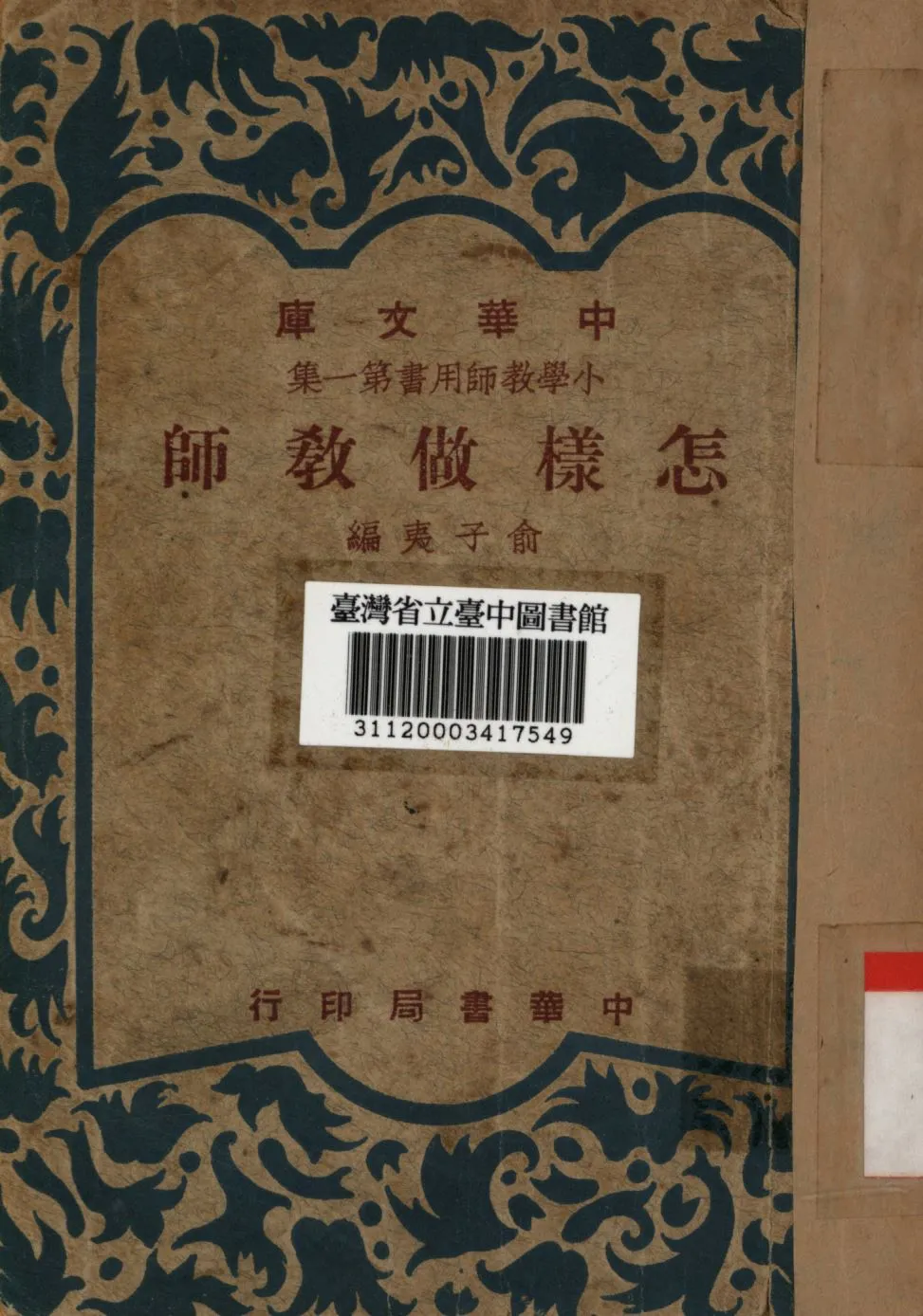 怎樣做教師 1948年 作者:俞子夷編; PDF下载-汉笺公版书