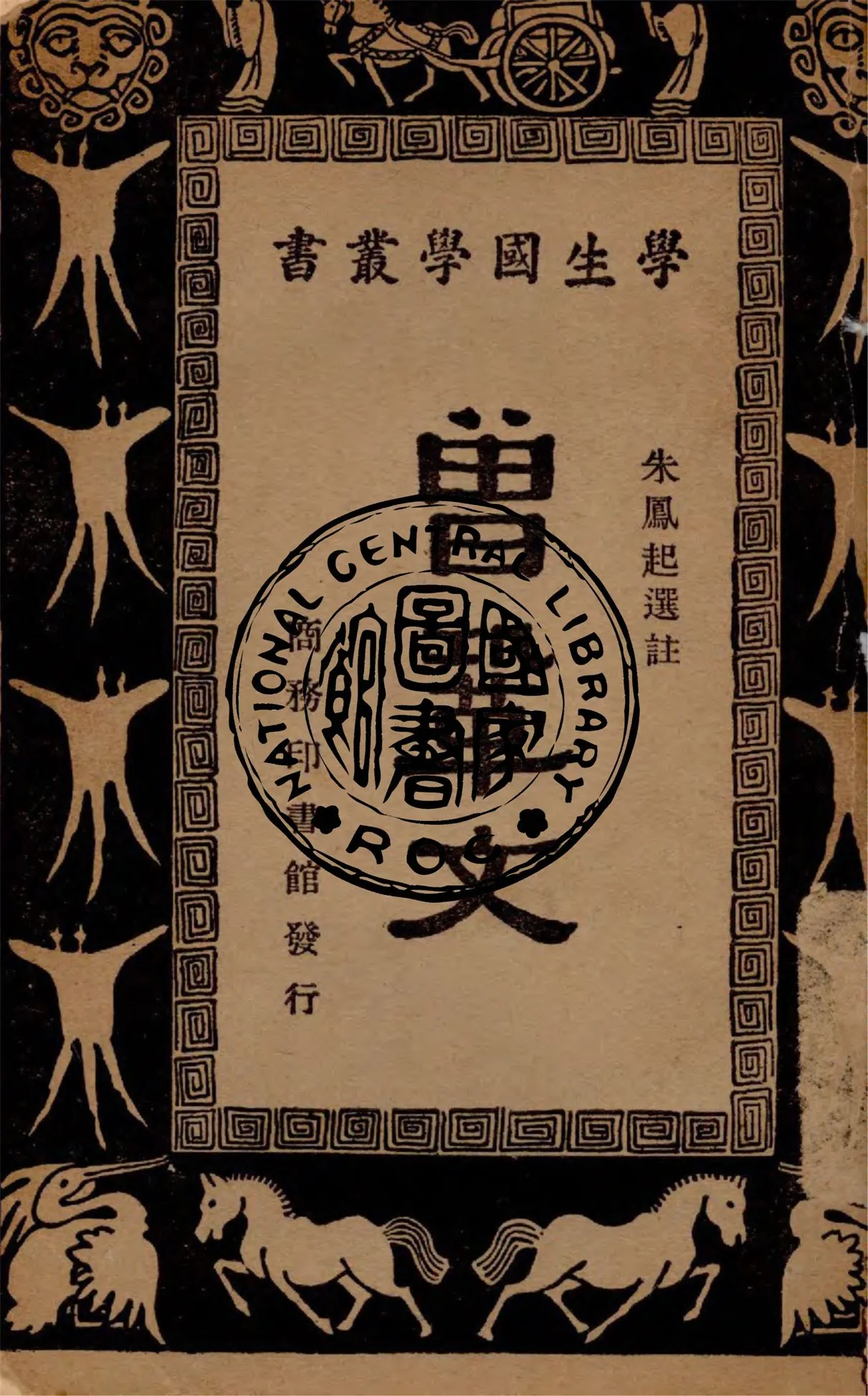 《曾鞏文》 作者:曾鞏著 ; 朱鳳起選註 1934年  PDF下载-汉笺公版书