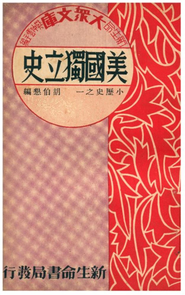 《美國獨立史》 作者:胡伯懇編 1934年  PDF下载-汉笺公版书