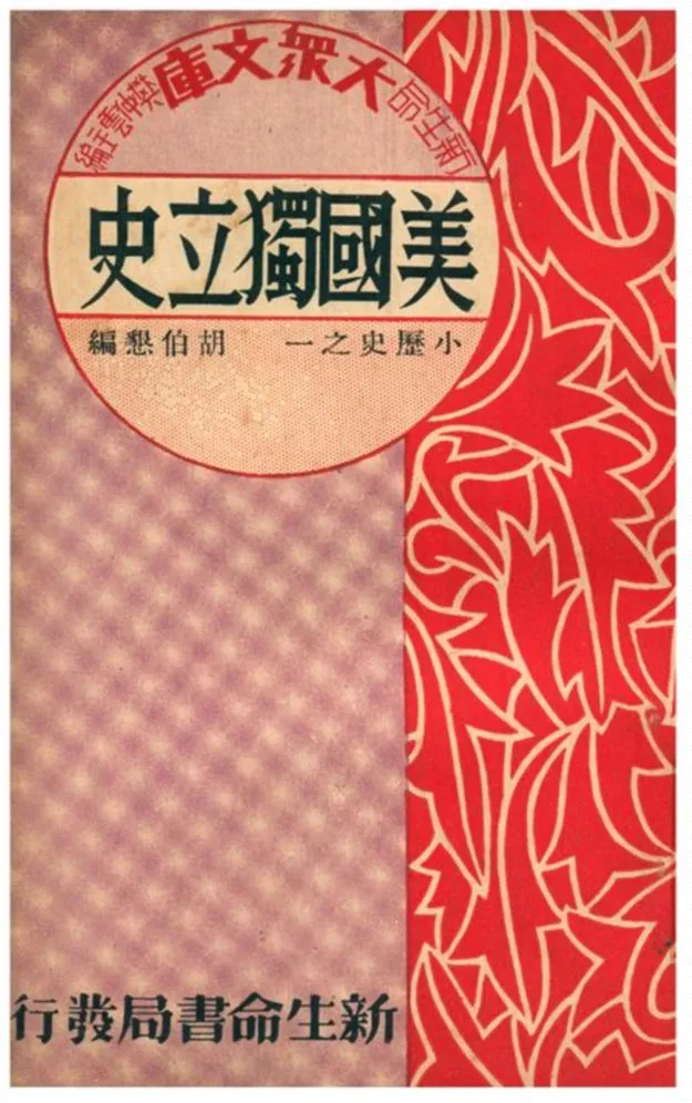 《美國獨立史》 作者:胡伯懇編 1934年  PDF下载-汉笺公版书