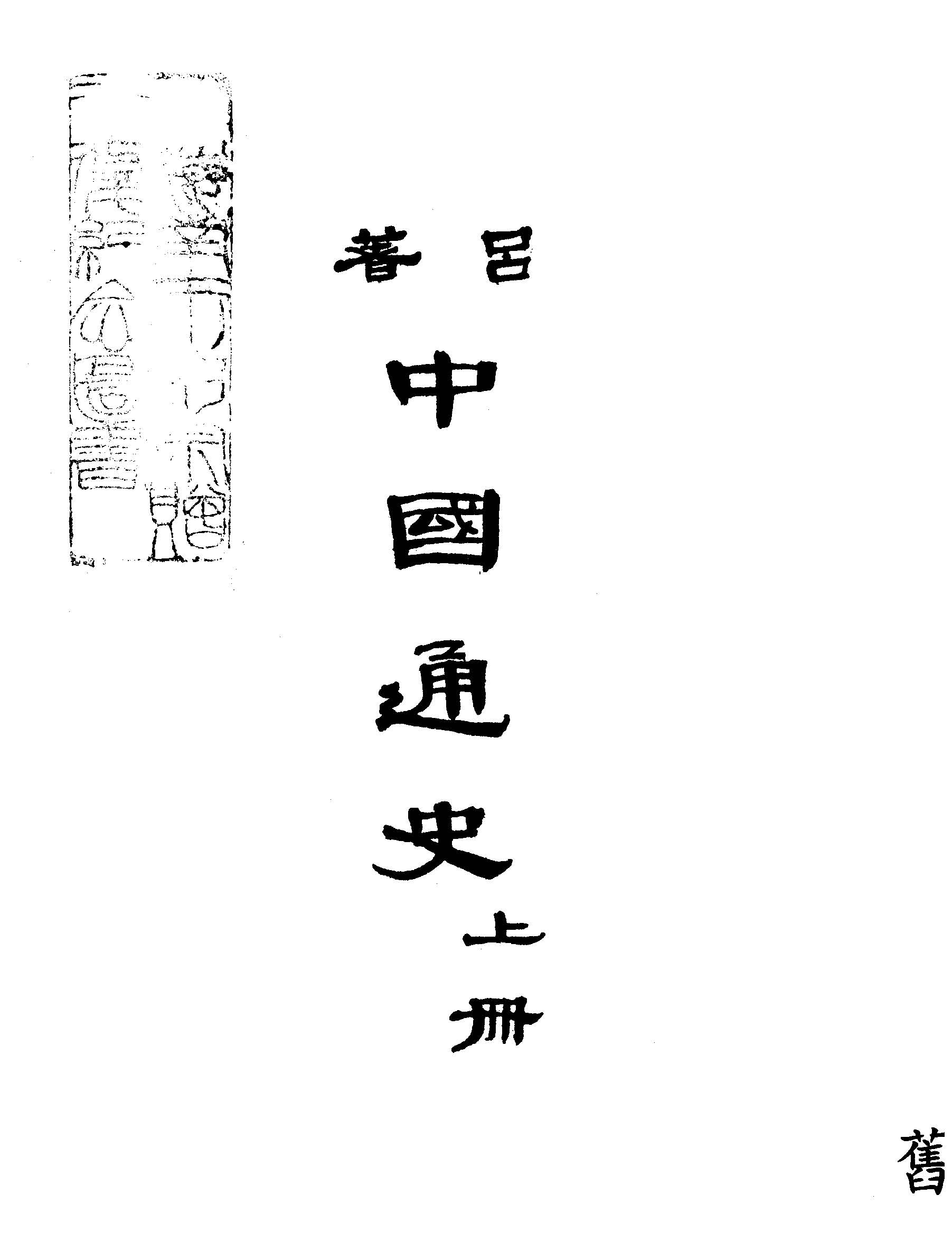 《中國通史 v.1 》 作者:呂思勉著 1946年  PDF下载-汉笺公版书