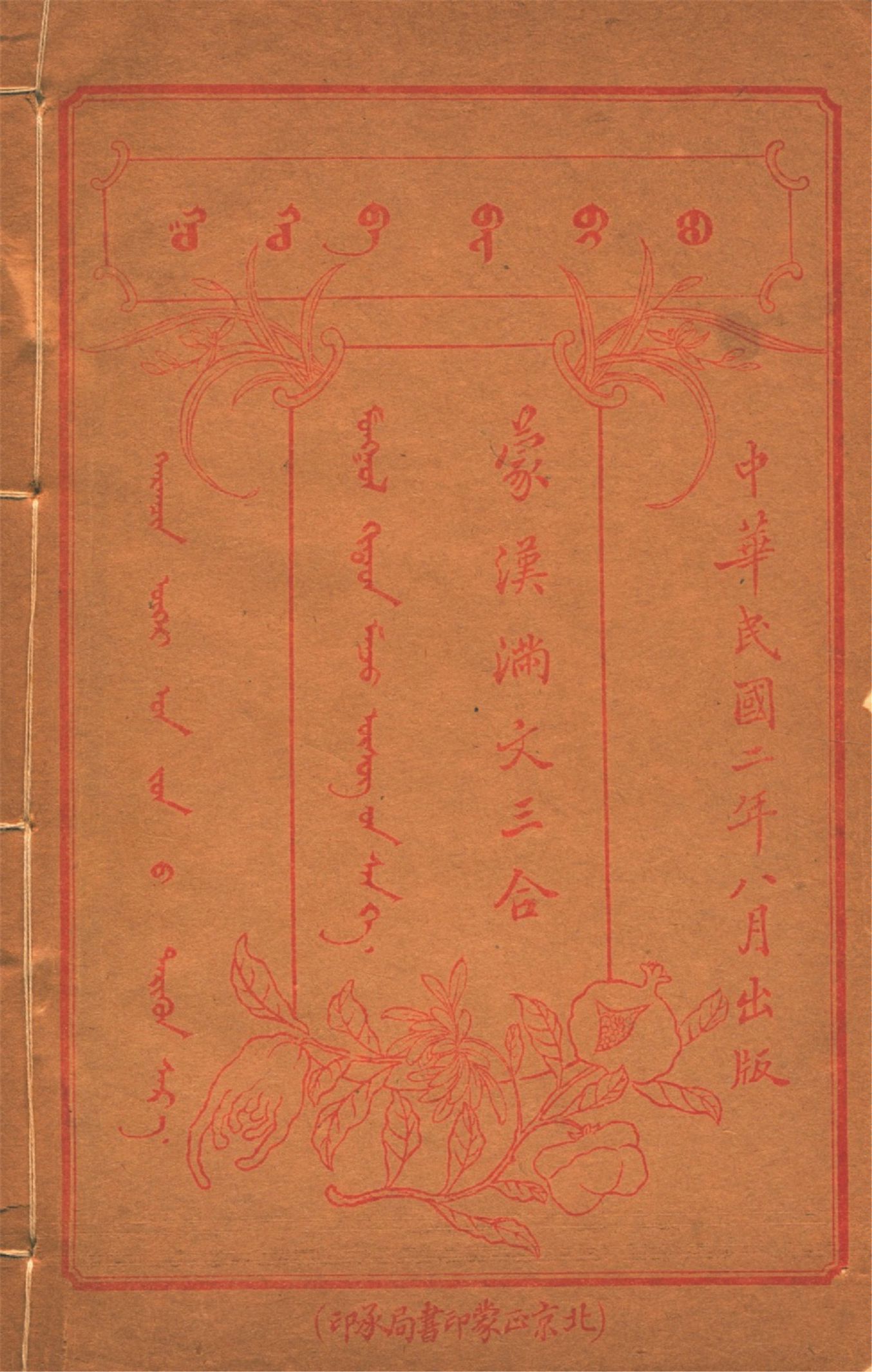 《蒙漢滿文三合 v.4》 作者:作者不詳 1913年  PDF下载-汉笺公版书