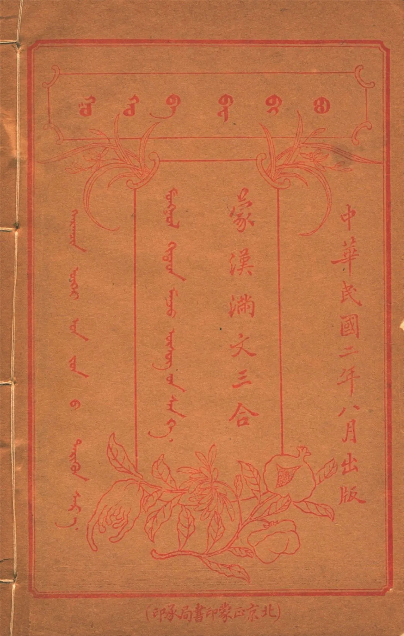 《蒙漢滿文三合 v.4》 作者:作者不詳 1913年  PDF下载-汉笺公版书