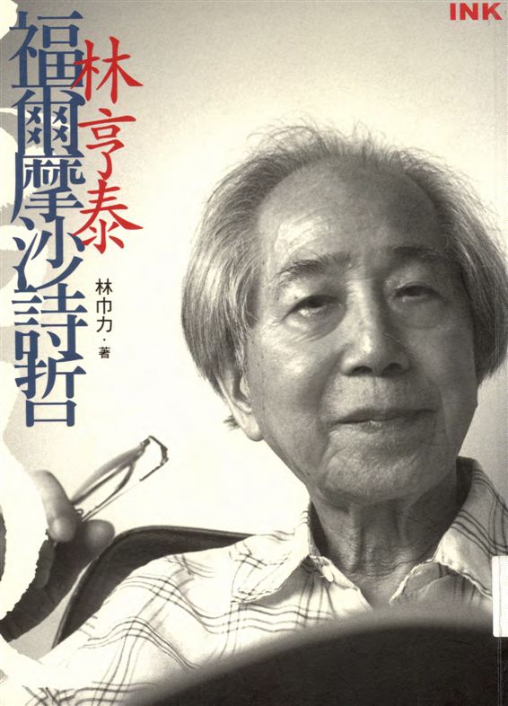 《福爾摩沙詩哲》 作者:林巾力著 2007年  PDF下载-汉笺公版书