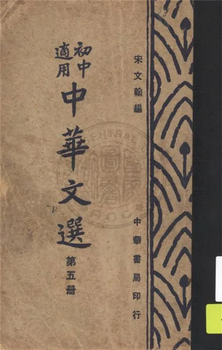 《中華文選 v.5》 作者:宋文翰編 19uu年  PDF下载-汉笺公版书