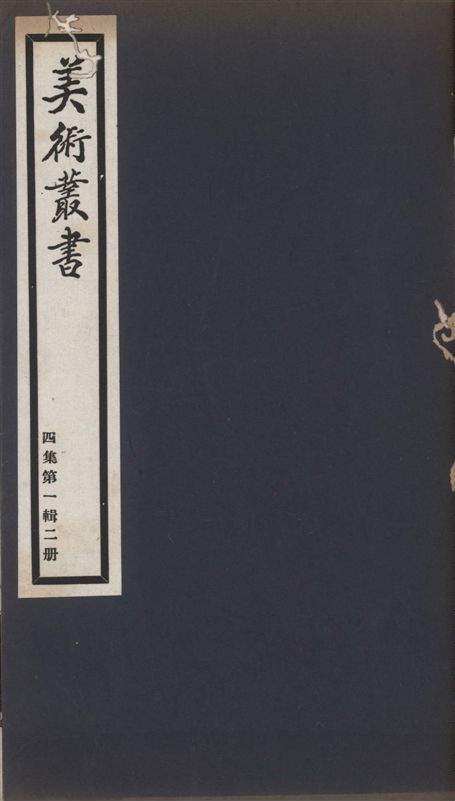 《美術叢書 v.4 no.1 pt.2》 作者:朱啓鈐輯 ; 闞鐸校 1936年  PDF下载-汉笺公版书