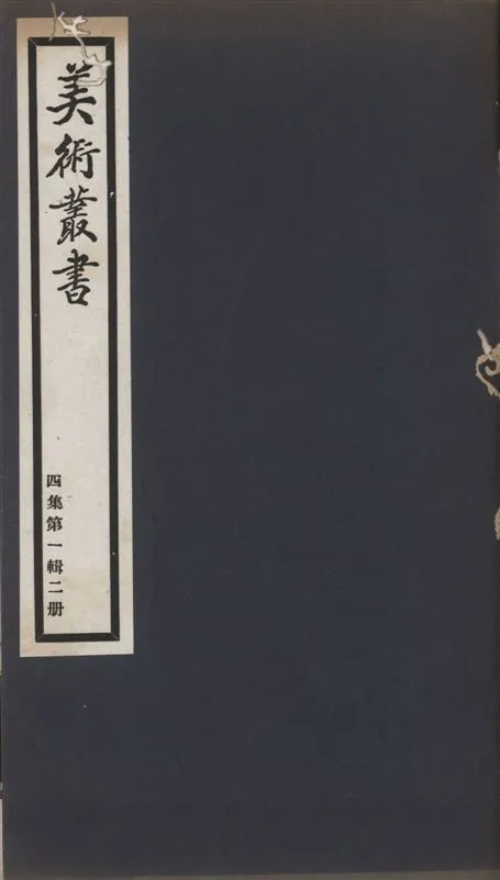 《美術叢書 v.4 no.1 pt.2》 作者:朱啓鈐輯 ; 闞鐸校 1936年  PDF下载-汉笺公版书