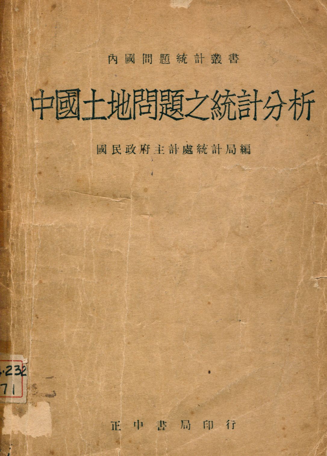 《中國土地問題之統計分析》 作者:國民政府主計處統計局編 1946年  PDF下载-汉笺公版书