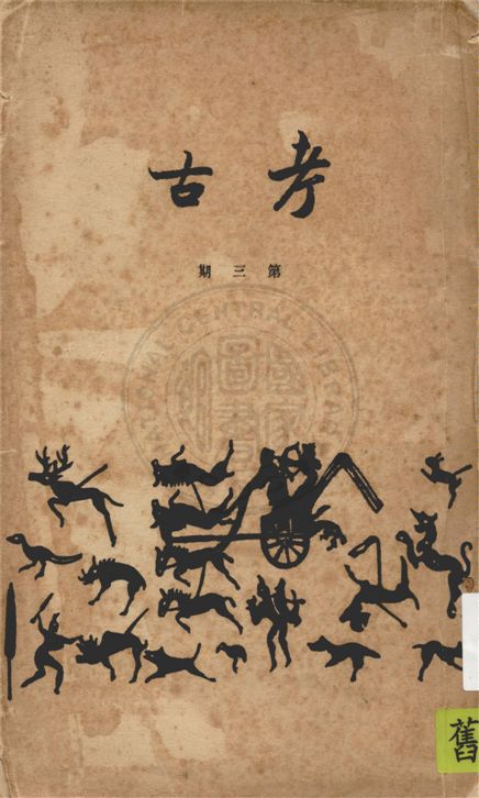 《考古社刊 v.3》 作者:考古學社編 1935年  PDF下载-汉笺公版书