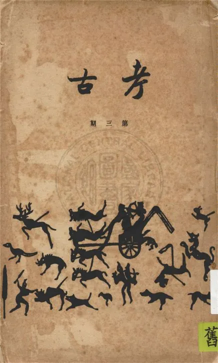 《考古社刊 v.3》 作者:考古學社編 1935年  PDF下载-汉笺公版书