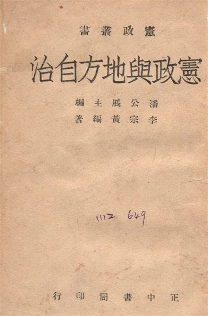 《憲政與地方自治》 作者:李宗黃撰 1946年  PDF下载-汉笺公版书