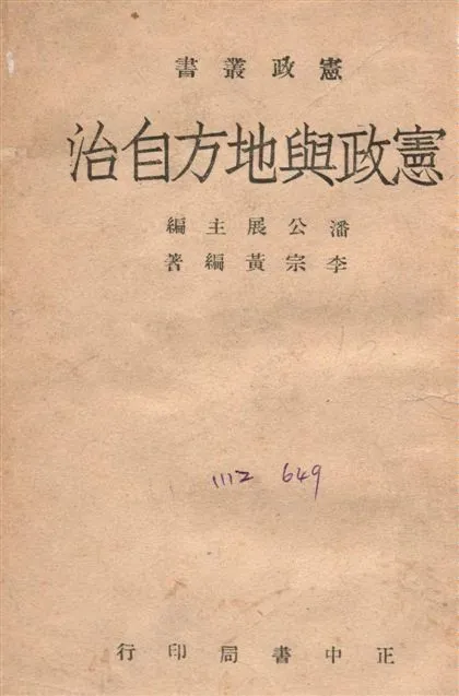 《憲政與地方自治》 作者:李宗黃撰 1946年  PDF下载-汉笺公版书