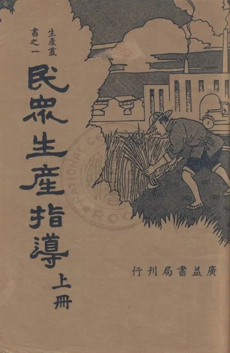 《民眾生產指導》 作者:江蝶廬著 1936年  PDF下载-汉笺公版书
