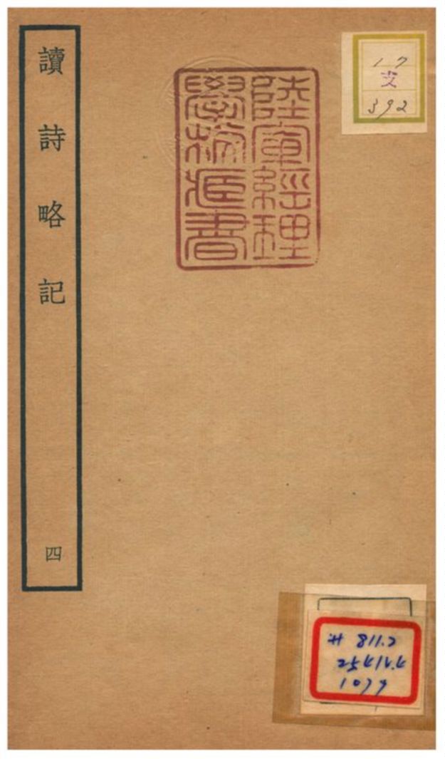 《讀詩略記》 作者:朱朝瑛撰 不詳年  PDF下载-汉笺公版书