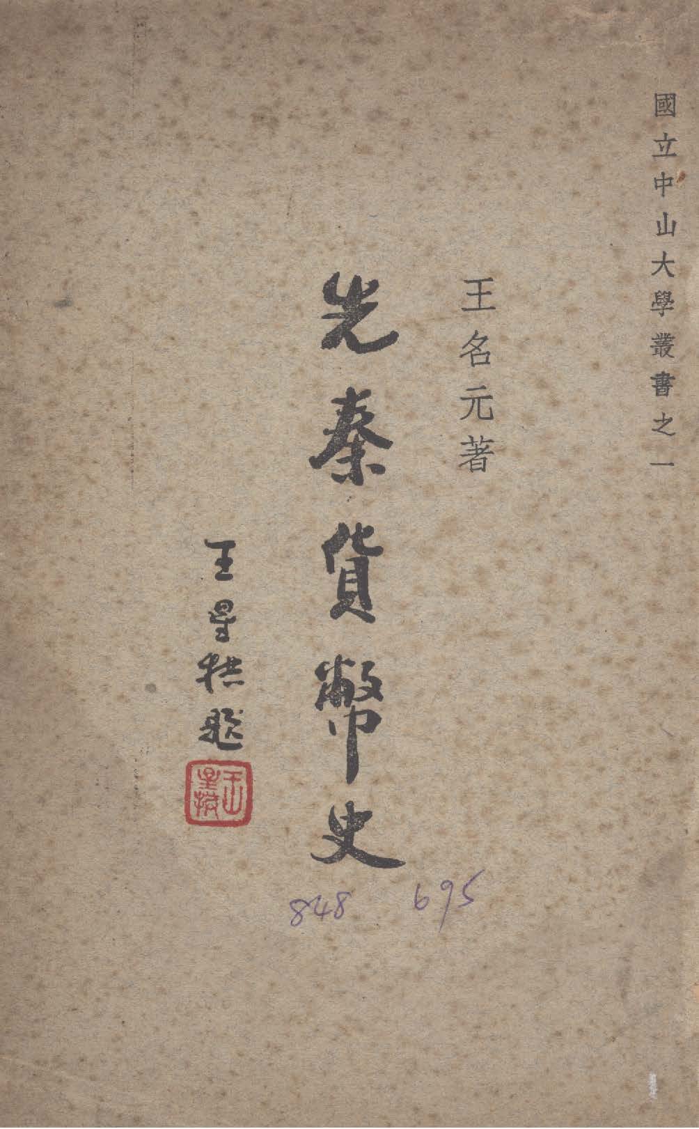 《先秦貨幣史》 作者:王名元撰 1947年  PDF下载-汉笺公版书