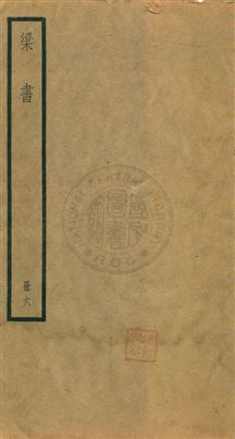 《梁書五十六卷》 作者:[(唐)姚思廉撰] [民25年]年  PDF下载-汉笺公版书