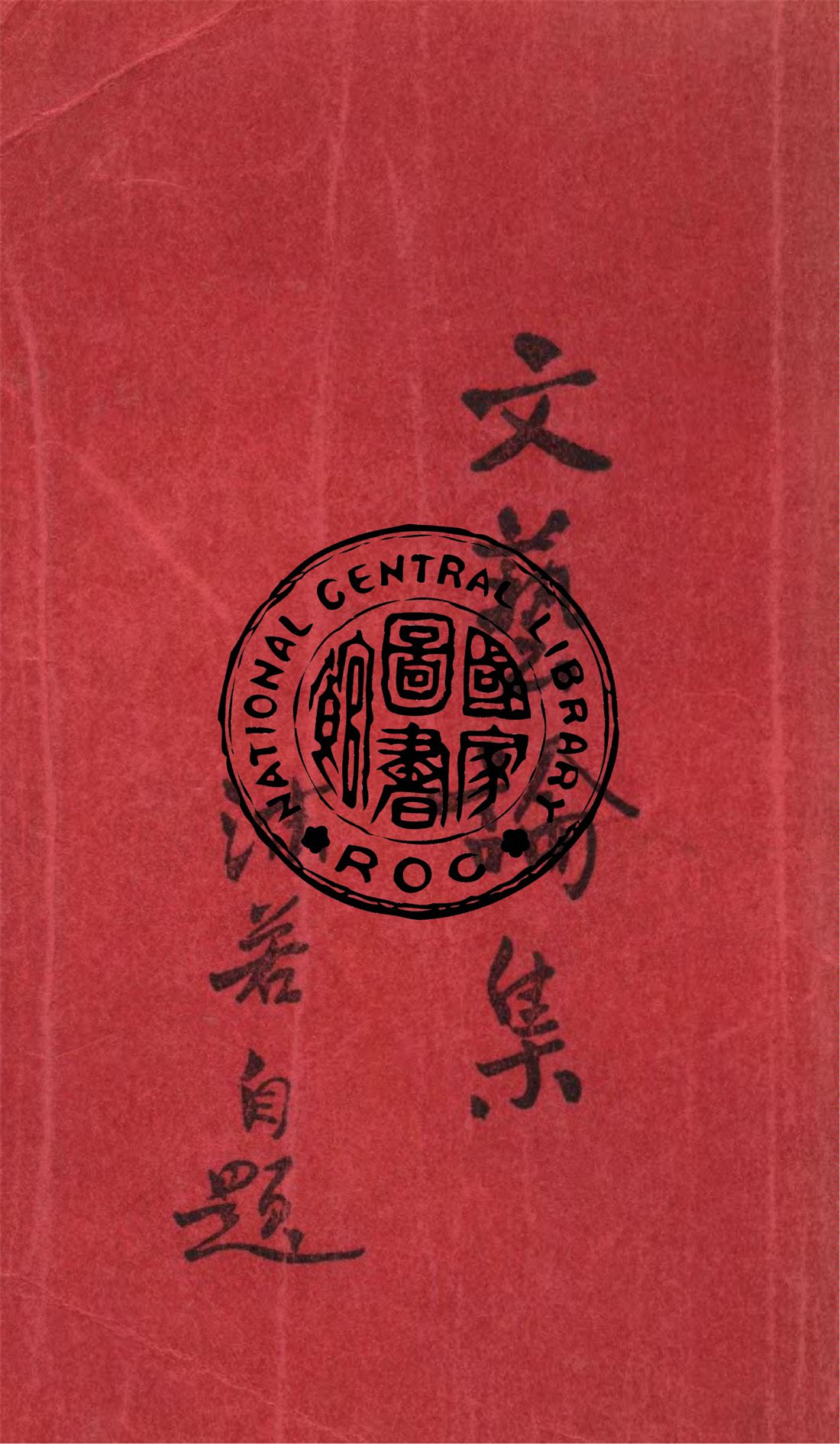 《文藝論集》 作者:郭沫若著 1925年  PDF下载-汉笺公版书