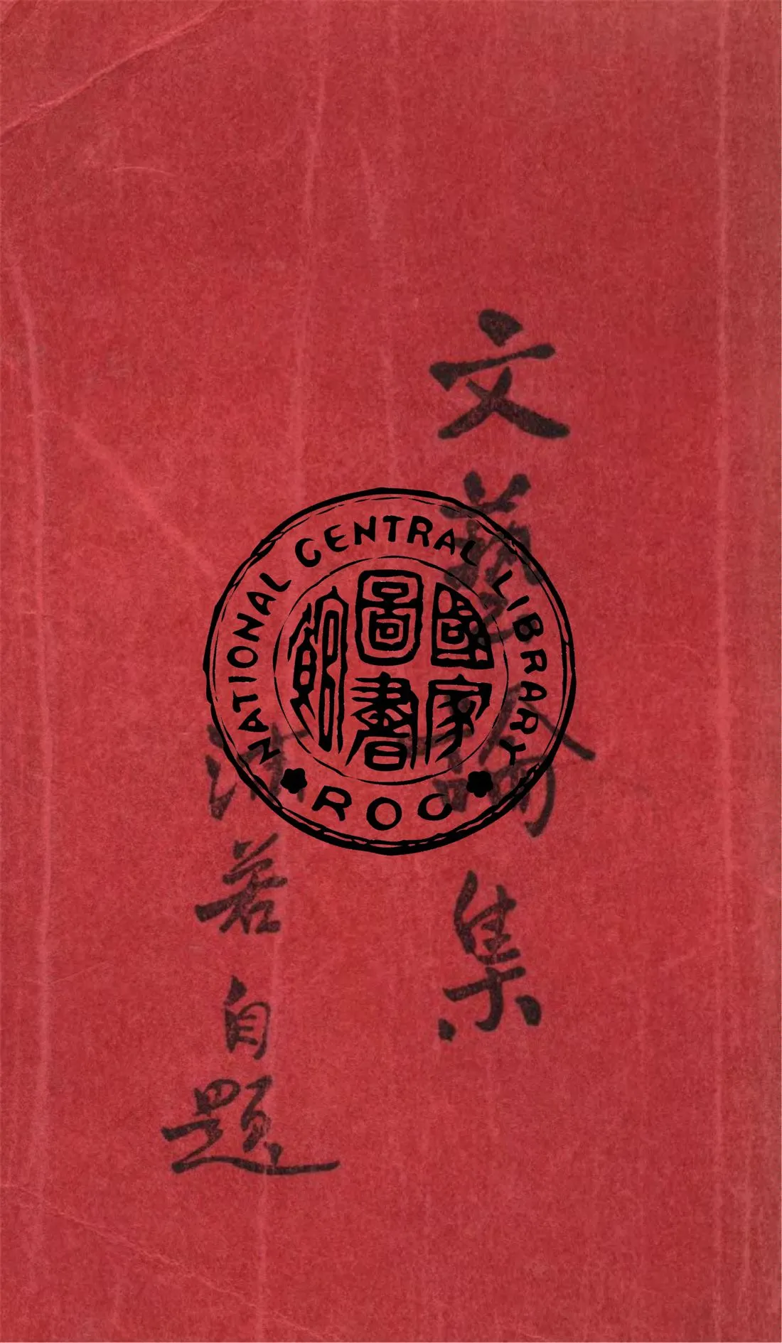 《文藝論集》 作者:郭沫若著 1925年  PDF下载-汉笺公版书