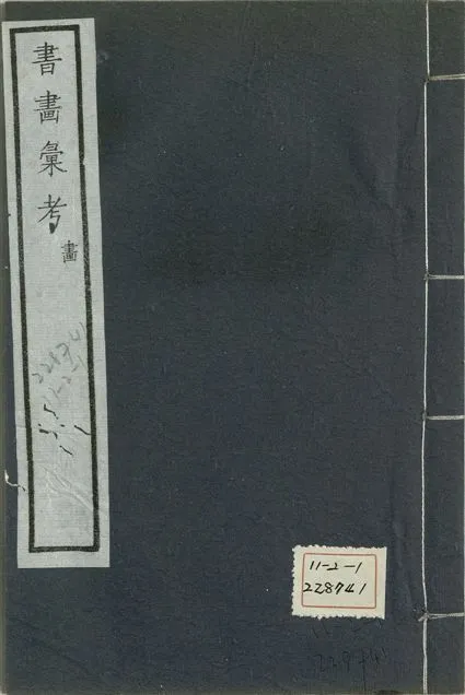 《式古堂書畵彙考 書三十卷, 首一卷, 目錄二卷, 畫三十卷, 首一卷, 目錄二卷 v.67》 作者:(清)卞永譽撰 1922年  PDF下载-汉笺公版书
