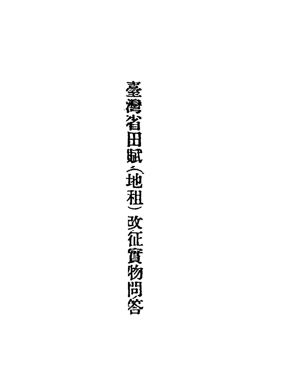 《臺灣省田賦(地租)改征實物問答》 作者:臺灣省糧食局編 1946年  PDF下载-汉笺公版书