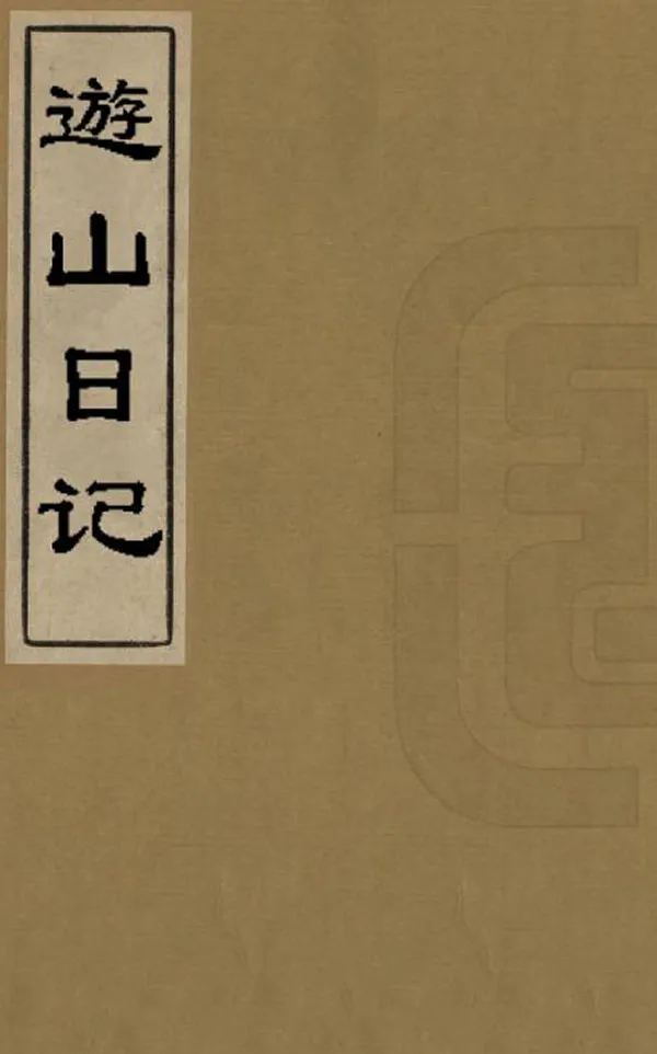 《遊山日記》编撰：舒梦兰 清嘉慶18年[1813] PDF下载-汉笺公版书